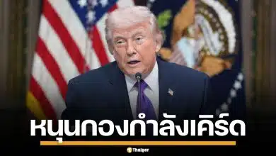 โดนัลด์ ทรัมป์ ประกาศหนุน กองกำลังชาวเคิร์ด เปิดฉากโจมตีอิหร่าน หวังตัดกำลังทัพ