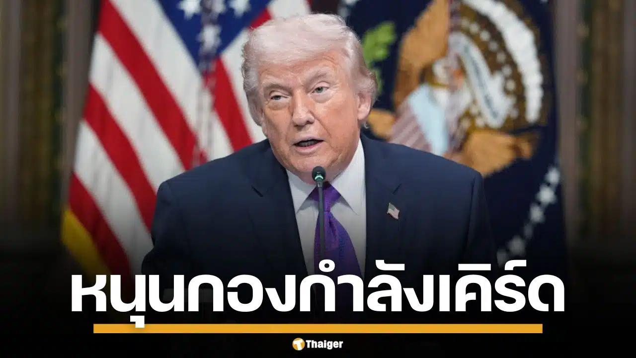 โดนัลด์ ทรัมป์ ประกาศหนุน กองกำลังชาวเคิร์ด เปิดฉากโจมตีอิหร่าน หวังตัดกำลังทัพ