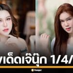 ห้ามพลาด! เลขเด็ด เจ๊นุ๊ก บารมีมหาเฮง งวด 1/4/69 ฟันเม็ดเดียว สะเทือนทั้งแผง