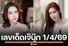 ห้ามพลาด! เลขเด็ด เจ๊นุ๊ก บารมีมหาเฮง งวด 1/4/69 ฟันเม็ดเดียว สะเทือนทั้งแผง