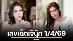 ห้ามพลาด! เลขเด็ด เจ๊นุ๊ก บารมีมหาเฮง งวด 1/4/69 ฟันเม็ดเดียว สะเทือนทั้งแผง
