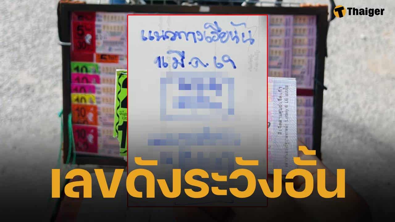 โค้งสุดท้ายห้ามพลาด ส่องเลขเด็ด เฮียนัน งวด 16/3/69 ก่อนหวยออกพรุ่งนี้