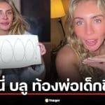 ซวยซ้ำ "บอนนี่ บลู" ดาว OnlyFans ท้องหลังภารกิจ 400 คน พ่อเด็กบินหนี ออกนอกประเทศ