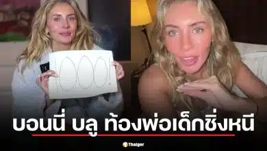 ซวยซ้ำ "บอนนี่ บลู" ดาว OnlyFans ท้องหลังภารกิจ 400 คน พ่อเด็กบินหนี ออกนอกประเทศ