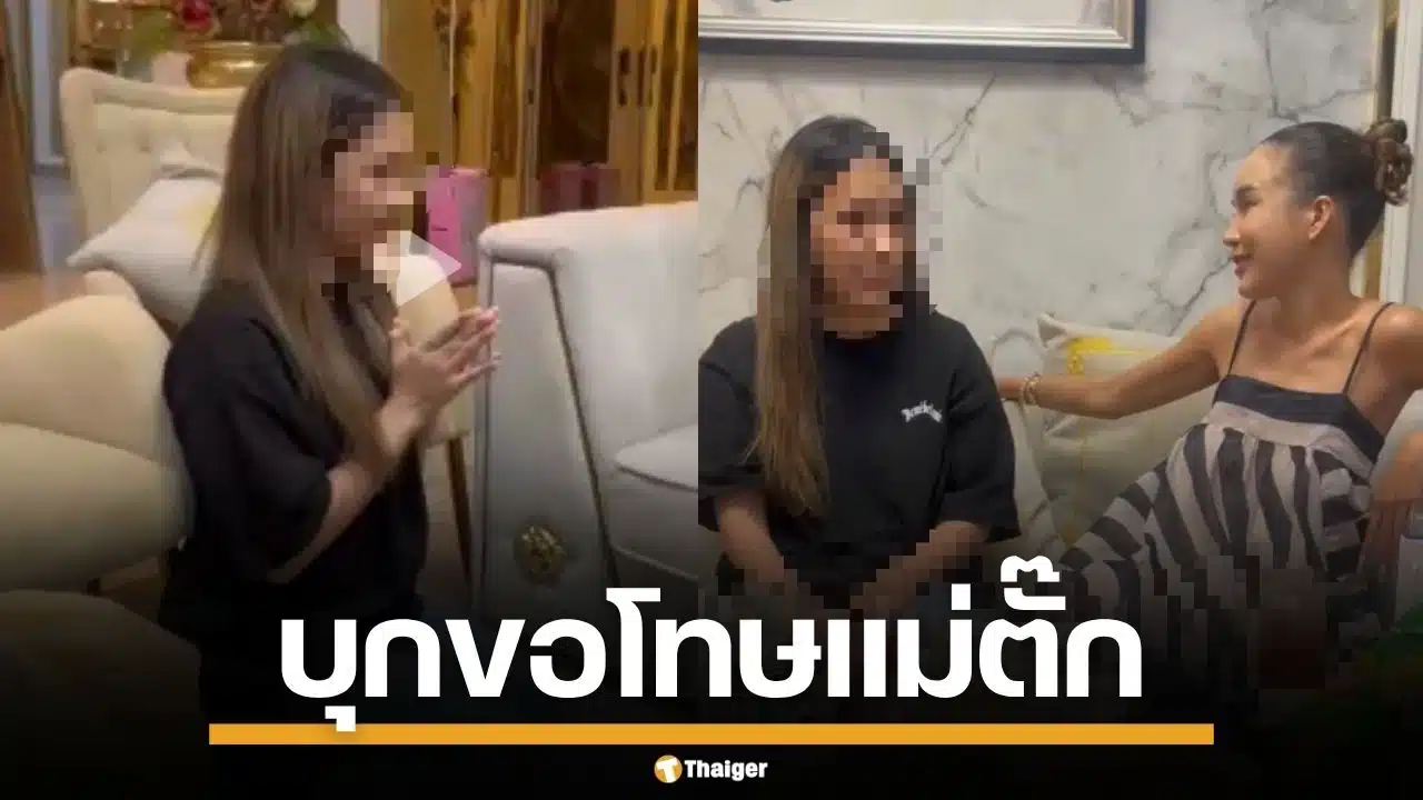 ช็อกซ้ำสอง! เมียน้อยบุกกราบเท้า "แม่ตั๊ก" สารภาพ แอบแซ่บฝ่ายชายถึงเรือนหอ