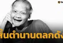 เศร้าซ้ำสอง สิ้นตลกดัง เก่ง ผีน้อย เสียชีวิตอย่างสงบ วันเดียวกับ เหน่ง เหม่งจ๋าย