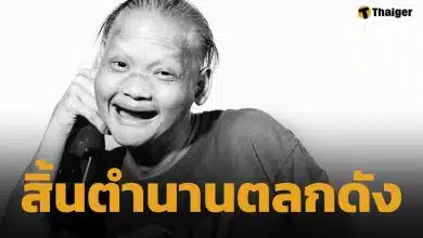 เศร้าซ้ำสอง สิ้นตลกดัง เก่ง ผีน้อย เสียชีวิตอย่างสงบ วันเดียวกับ เหน่ง เหม่งจ๋าย