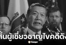 ดร.เฮนรี ลี ยอดนักนิติวิทยาศาสตร์ระดับโลก เสียชีวิตวัย 87 ปี