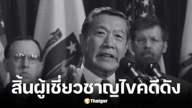 ดร.เฮนรี ลี ยอดนักนิติวิทยาศาสตร์ระดับโลก เสียชีวิตวัย 87 ปี