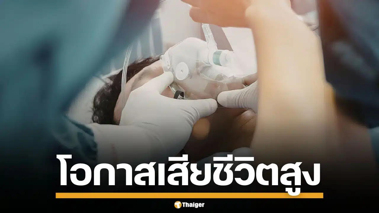 "หมอจิรรุจน์" เตือนภัย "ภาวะตัวร้อนจัดจากการดมยาสลบ" เสี่ยงตายสูง หากไม่รีบรักษา