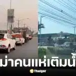 หนุ่มเดินทางไกลตัดพ้อรอคิวเติมน้ำมันนับชั่วโมง