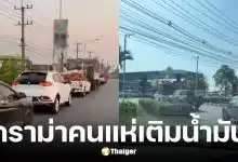 หนุ่มเดินทางไกลตัดพ้อรอคิวเติมน้ำมันนับชั่วโมง