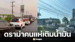 หนุ่มเดินทางไกลตัดพ้อรอคิวเติมน้ำมันนับชั่วโมง