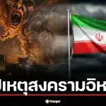 สรุปเหตุสงครามอิหร่านล่าสุด บานปลายถึงขั้นไหนแล้ว
