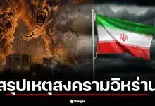 สรุปเหตุสงครามอิหร่านล่าสุด บานปลายถึงขั้นไหนแล้ว