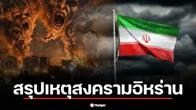 สรุปเหตุสงครามอิหร่านล่าสุด บานปลายถึงขั้นไหนแล้ว