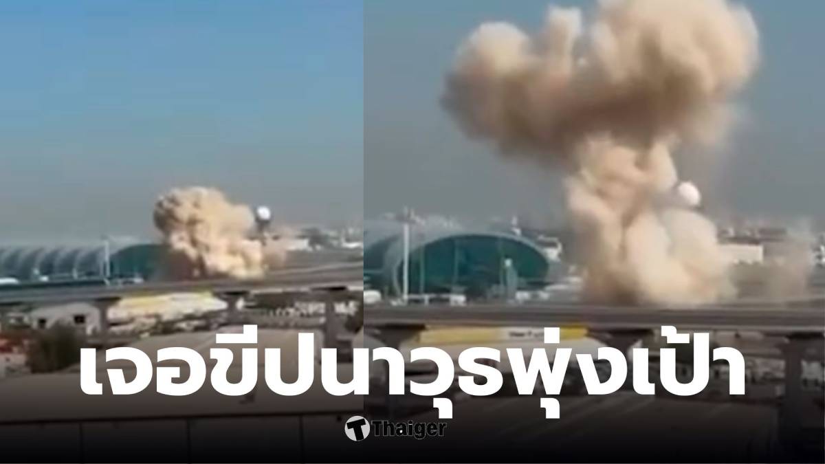 สนามบินดูไบปิดทำการ ระงับการดำเนินงานชั่วคราว หลังสหรัฐอาหรับเอมิเรตส์สกัดกั้นขีปนาวุธของอิหร่าน