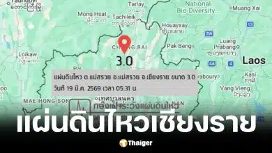 แผ่นดินไหวเชียงรายวันนี้ 19 มี.ค. 69