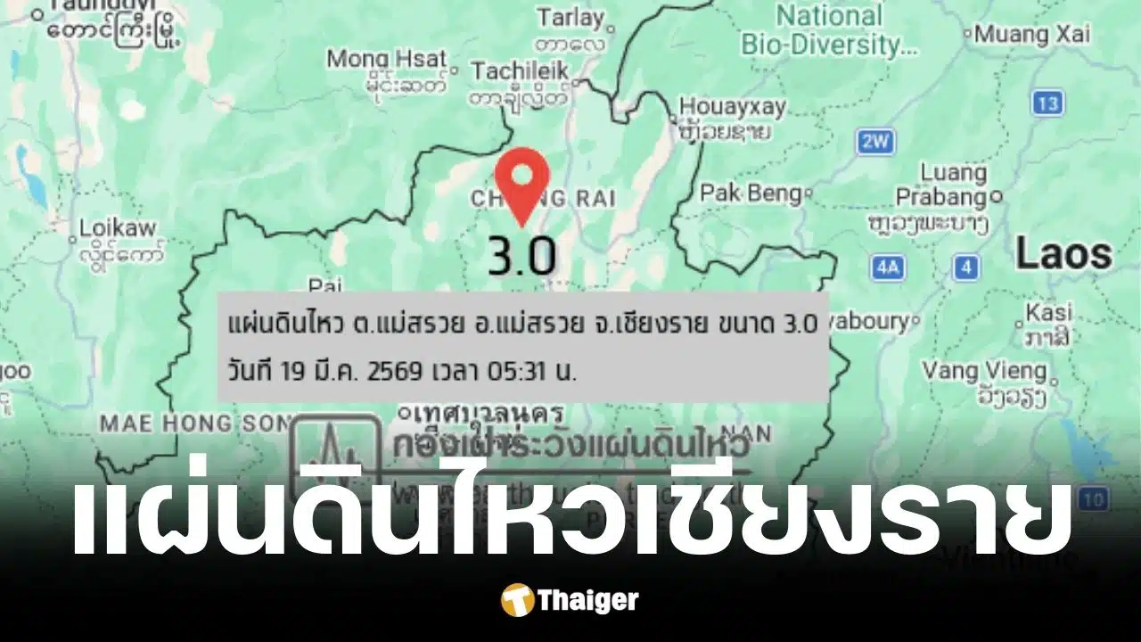 แผ่นดินไหวเชียงรายวันนี้ 19 มี.ค. 69
