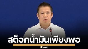 พลังงาน ขออภัยปัญหาน้ำมันขาดปั๊ม แจงต้นเหตุคอขวดขนส่ง ยันสต็อกน้ำมันมีพอ 101 วัน