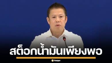 พลังงาน ขออภัยปัญหาน้ำมันขาดปั๊ม แจงต้นเหตุคอขวดขนส่ง ยันสต็อกน้ำมันมีพอ 101 วัน