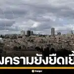 เข้าสู่สงครามวันที่ 5 อิสราเอล-อิหร่าน ยังคงเดือด ยอดเสียชีวิตในอิหร่านพุ่ง 787 ราย