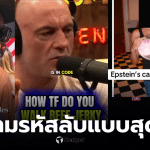 ขุดคดีเอปสทีนปั่นรายได้ TikTok Podcast