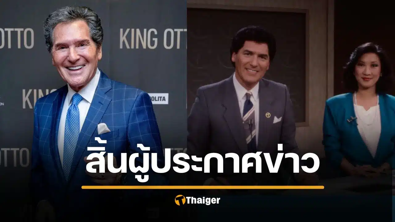 สิ้นแล้ว ผู้ประกาศข่าวระดับตำนาน ยืดหยัดตั้งแต่ 9/11 จนถึงวิกฤตโควิด-19