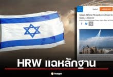 แฉหลักฐาน อิสราเอลใช้ "ฟอสฟอรัสขาว" โจมตีเลบานอน