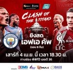 ถ่ายทอดสด แมนซิตี้ VS ลิเวอร์พูล เอฟเอ คัพ 2025/26 รอบ 8 ทีมสุดท้าย