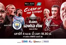 ถ่ายทอดสด แมนซิตี้ VS ลิเวอร์พูล เอฟเอ คัพ 2025/26 รอบ 8 ทีมสุดท้าย