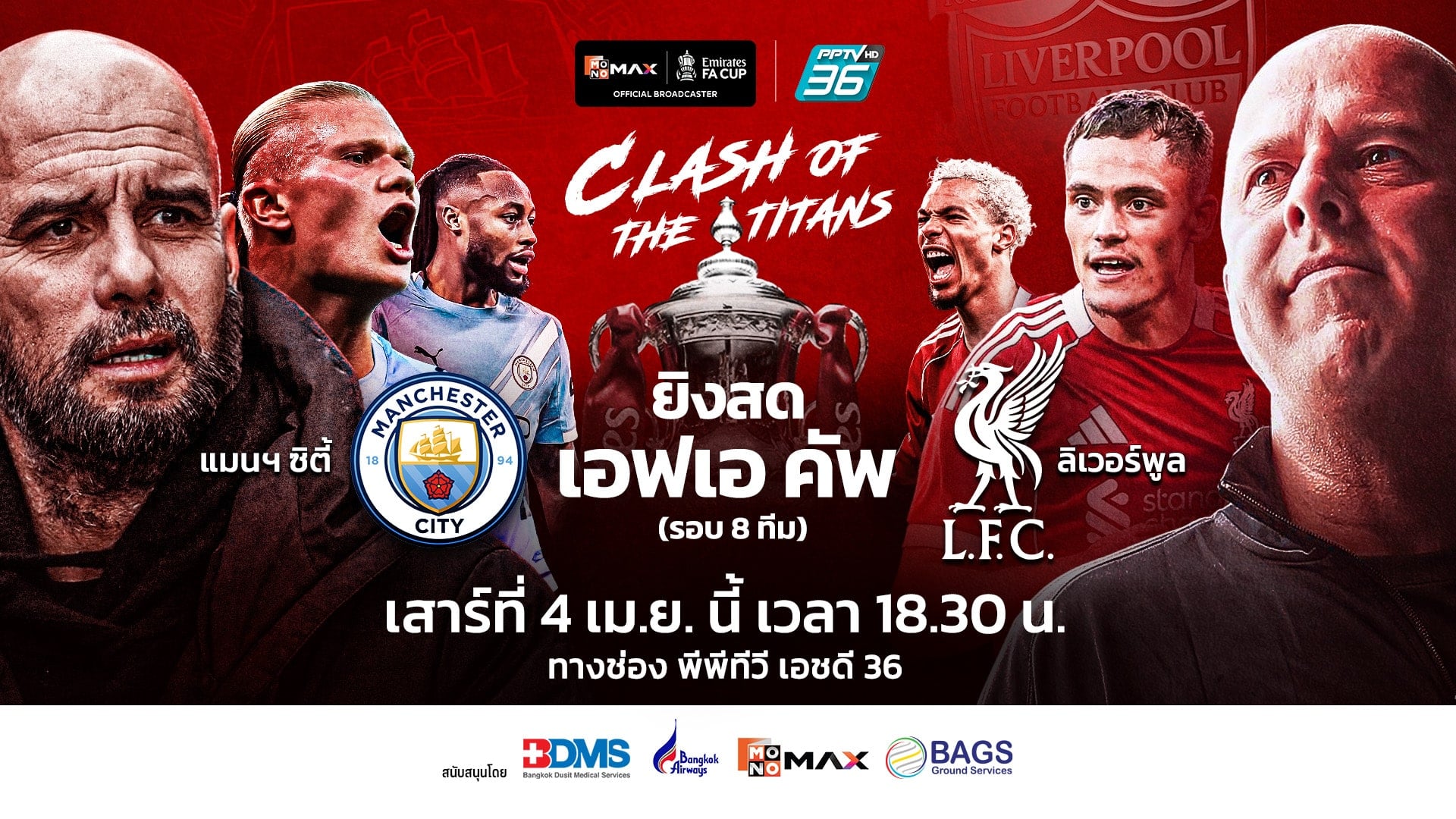 ถ่ายทอดสด แมนซิตี้ VS ลิเวอร์พูล เอฟเอ คัพ 2025/26 รอบ 8 ทีมสุดท้าย