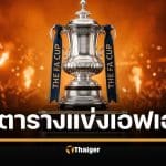 ตารางแข่ง เอฟเอ คัพ รอบ 8 ทีมสุดท้าย แมนซิตี้ พบ ลิเวอร์พูล