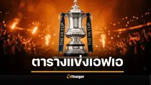 ตารางแข่ง เอฟเอ คัพ รอบ 8 ทีมสุดท้าย แมนซิตี้ พบ ลิเวอร์พูล