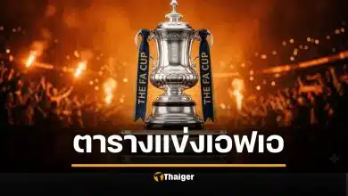 ตารางแข่ง เอฟเอ คัพ รอบ 8 ทีมสุดท้าย แมนซิตี้ พบ ลิเวอร์พูล