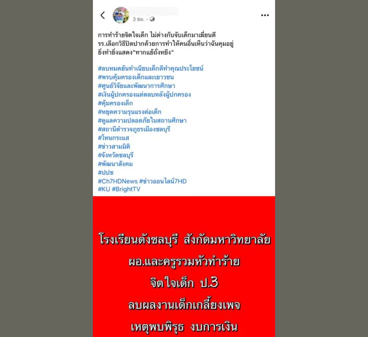 เนื้อหาโพสต์โจมตีสถานศึกษาบนสื่ออนไลน์ เมื่อวันที่ 20 มีนาคม 2569