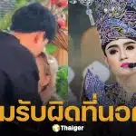 ลิเกดัง รับผิดนอกใจคุยหญิงอื่น ขอโทษลูก-เมีย ขอโอกาสพิสูจน์ตัวเองใหม่อีกครั้ง