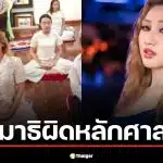 แฟนคลับดราม่า นางแบบคริสเตียน เข้าค่ายฝึกสมาธิ ชี้ ผิดหลักศาสนา