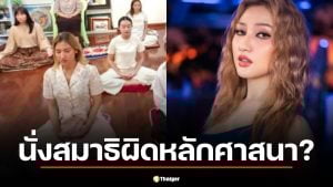 แฟนคลับดราม่า นางแบบคริสเตียน เข้าค่ายฝึกสมาธิ ชี้ ผิดหลักศาสนา