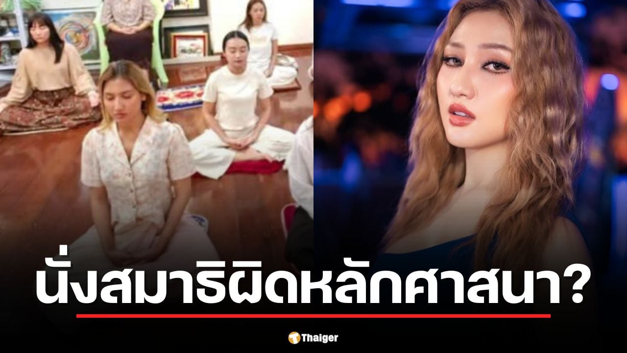 แฟนคลับดราม่า นางแบบคริสเตียน เข้าค่ายฝึกสมาธิ ชี้ ผิดหลักศาสนา