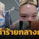 ช็อกแฟนๆ ไอดอลสาวเกาหลี ถูกทำร้ายร่างกาย ได้รับบาดเจ็บ ค่ายยกระดับดูแลศิลปินเข้มงวดขึ้น