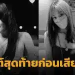 อินฟลูฯ สาว เสียชีวิตแล้ว หลังต่อสู้มะเร็งต่อมน้ำเหลือง โพสต์สุดท้ายสุดเศร้า แฟน ๆ ร่วมอาลัย