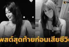 อินฟลูฯ สาว เสียชีวิตแล้ว หลังต่อสู้มะเร็งต่อมน้ำเหลือง โพสต์สุดท้ายสุดเศร้า แฟน ๆ ร่วมอาลัย