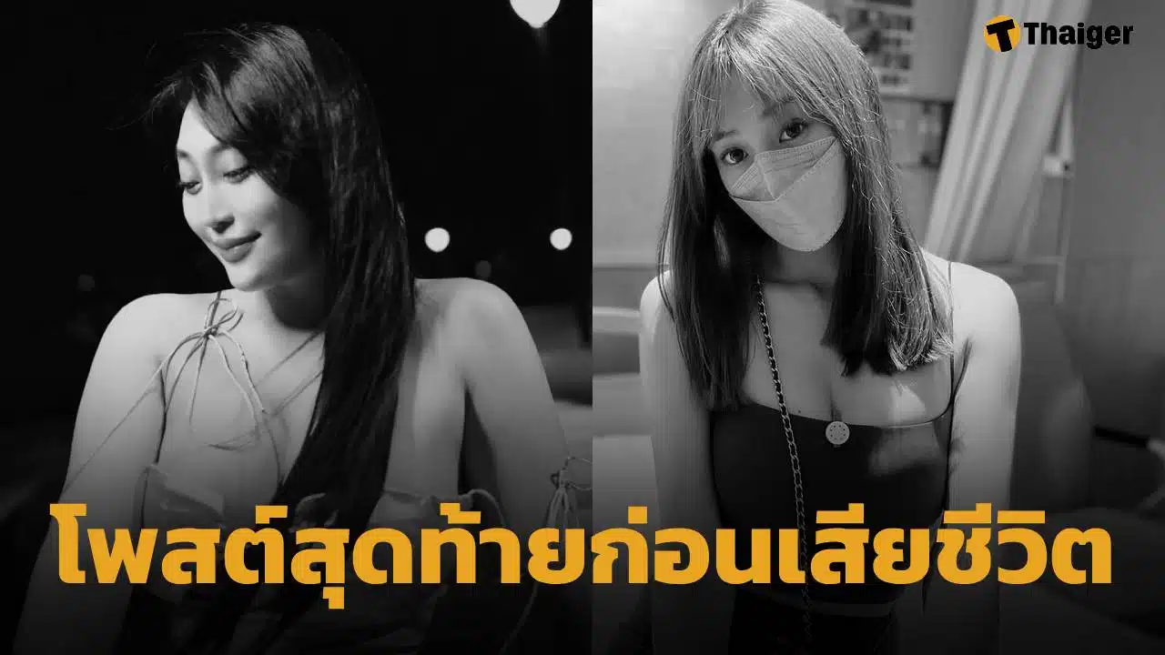 อินฟลูฯ สาว เสียชีวิตแล้ว หลังต่อสู้มะเร็งต่อมน้ำเหลือง โพสต์สุดท้ายสุดเศร้า แฟน ๆ ร่วมอาลัย