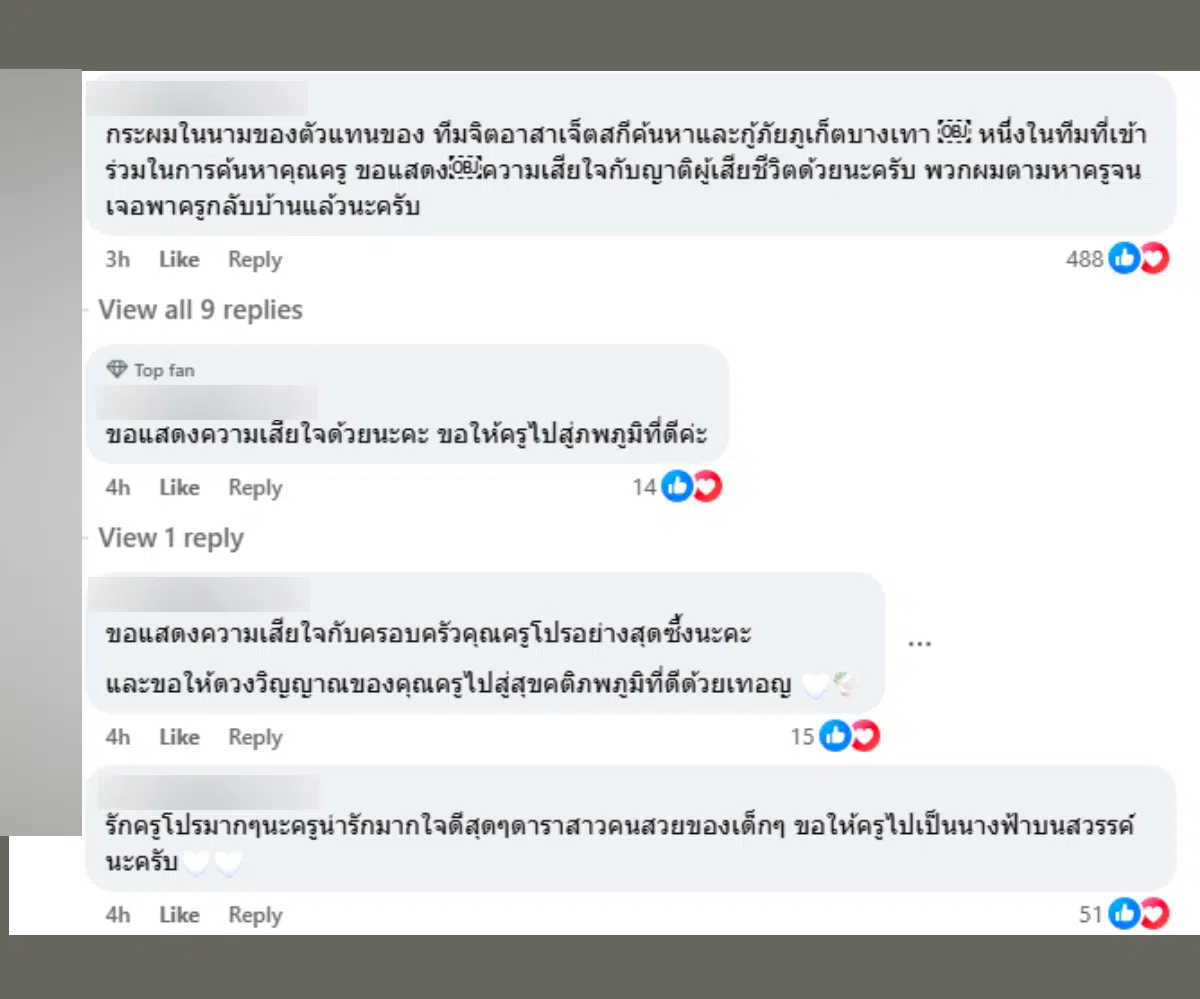 ข้อความร่วมไว้อาลัยของทีมกู้ภัยค้นหาร่างครูโปร