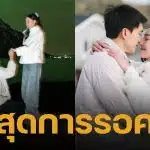 ในที่สุด! ไผ่ พาทิศ คุกเข่าขอ น้ำตาล พิจักขณา แต่งงานกลางวิวแสงเหนือ หลังพิสูจน์รักกันกว่า 13 ปี