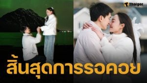 ในที่สุด! ไผ่ พาทิศ คุกเข่าขอ น้ำตาล พิจักขณา แต่งงานกลางวิวแสงเหนือ หลังพิสูจน์รักกันกว่า 13 ปี