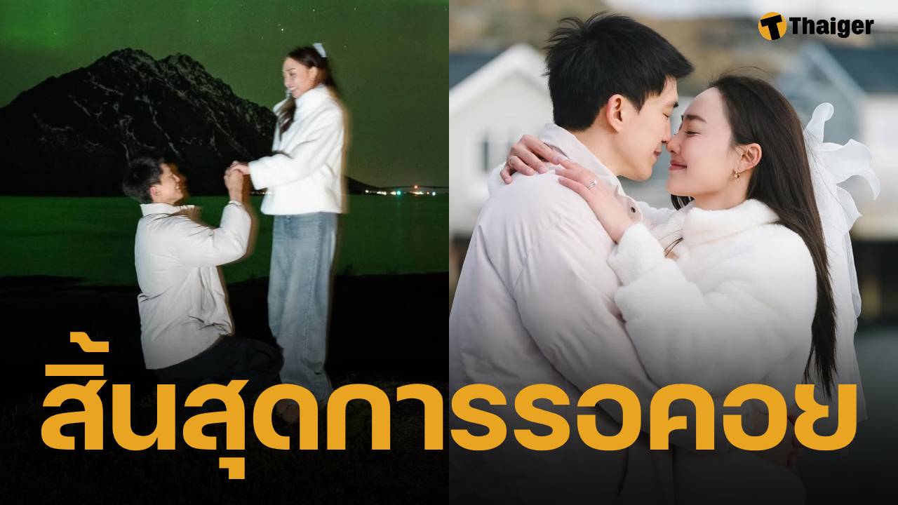 ในที่สุด! ไผ่ พาทิศ คุกเข่าขอ น้ำตาล พิจักขณา แต่งงานกลางวิวแสงเหนือ หลังพิสูจน์รักกันกว่า 13 ปี