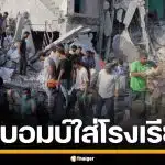 สื่อต่างชาติเผย สหรัฐฯ-อิสราเอล ทิ้งบอมบ์ถล่ม รร.อิหร่าน เสียชีวิต 108 ศพ