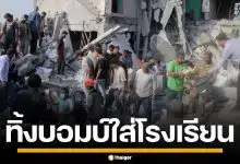 สื่อต่างชาติเผย สหรัฐฯ-อิสราเอล ทิ้งบอมบ์ถล่ม รร.อิหร่าน เสียชีวิต 108 ศพ